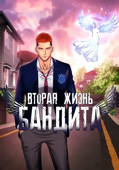 Вторая жизнь бандита — обложка манхвы, читать онлайн