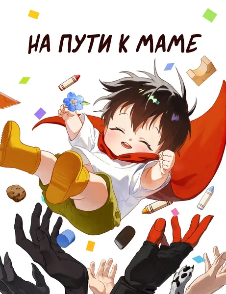 Дорога к маме — обложка манхвы, читать онлайн