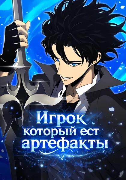 Игрок, который ест артефакты — обложка манхвы, читать онлайн