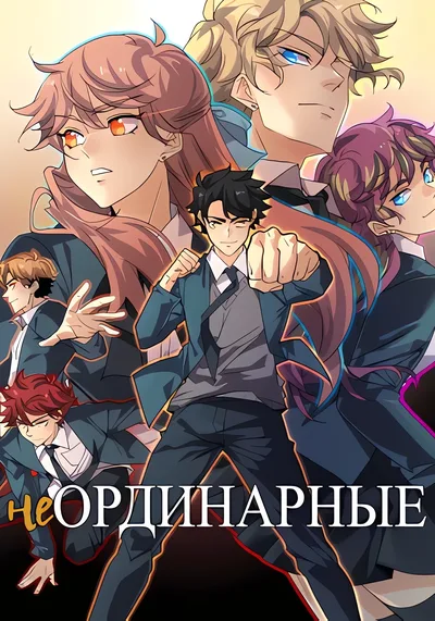 неОРДИНАРНЫЕ — обложка OEL-манги, читать онлайн