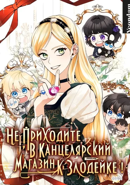 Не приходите в канцелярский магазин злодейки! — обложка манхвы, читать онлайн