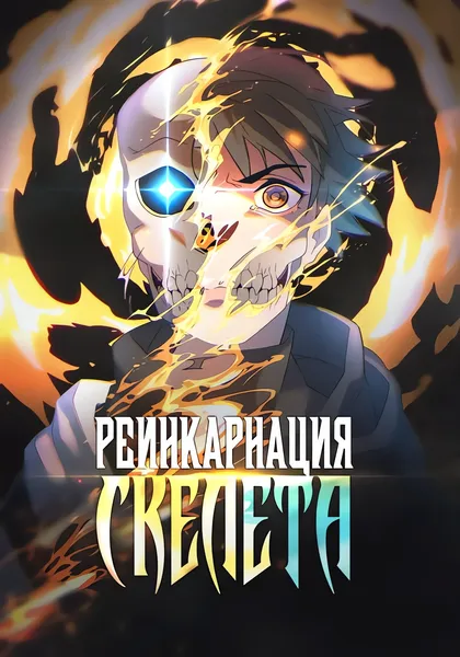 Реинкарнация скелета — обложка манхвы, читать онлайн