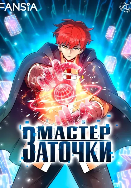 Мастер заточки — обложка манхвы, читать онлайн