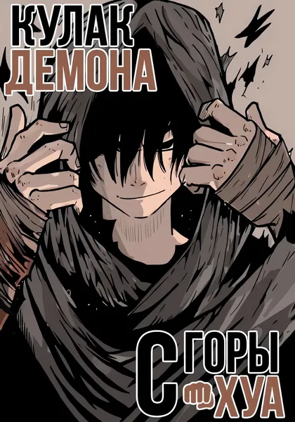 Кулак демона с горы Хуа — обложка манхвы, читать онлайн