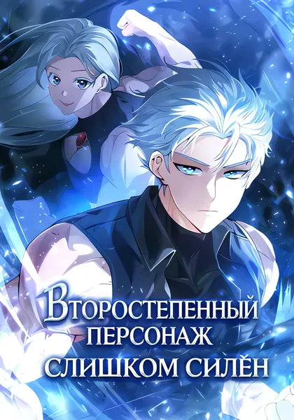 Второстепенный персонаж слишком силён — обложка манхвы, читать онлайн