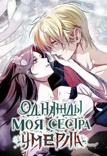 Однажды моя сестра умерла — обложка манхвы, читать онлайн