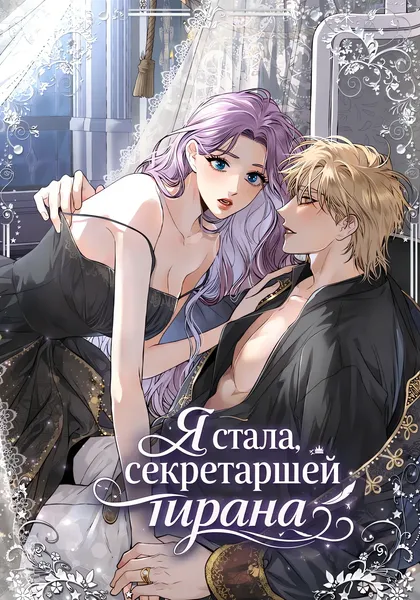 Я стала секретаршей тирана — обложка манхвы, читать онлайн