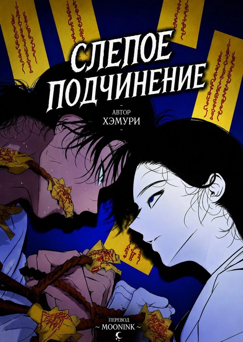 Слепое подчинение