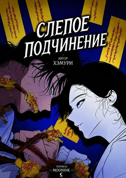 Слепое подчинение — обложка манхвы, читать онлайн