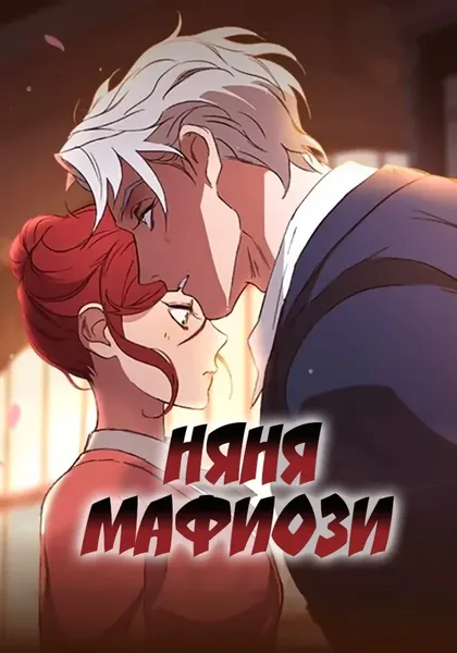 Няня мафиози — обложка OEL-манги, читать онлайн