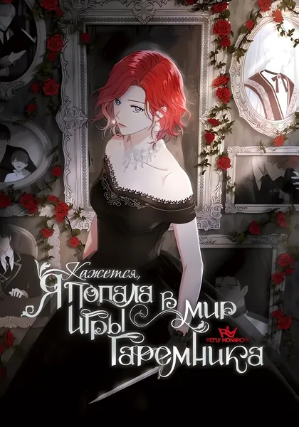Кажется, я попала в мир игры-гаремника — обложка манхвы, читать онлайн
