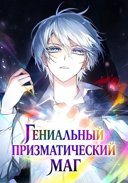 Гениальный призматический маг — обложка манхвы, читать онлайн