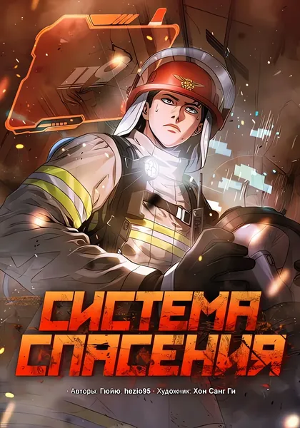 Система спасения — обложка манхвы, читать онлайн