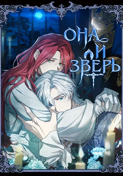 Она и зверь — обложка манхвы, читать онлайн