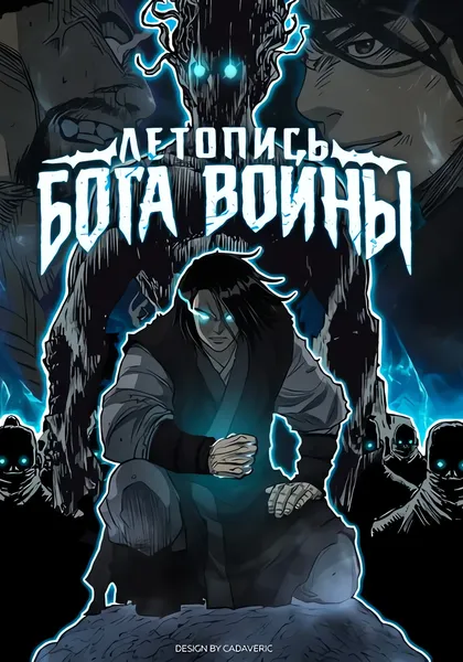 Летопись Бога Войны — обложка манхвы, читать онлайн