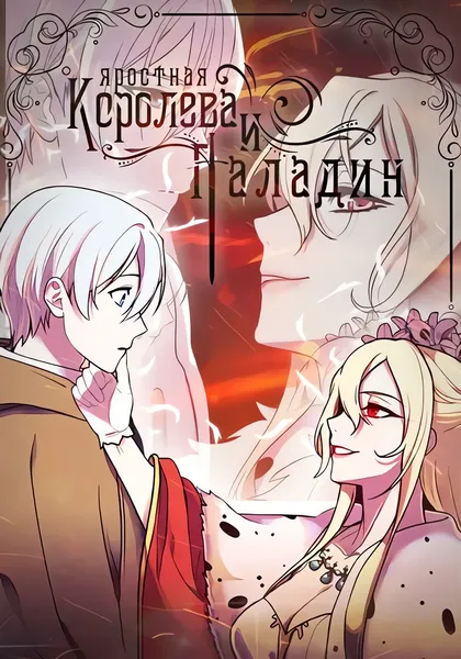 Яростная королева и паладин — обложка манхвы, читать онлайн