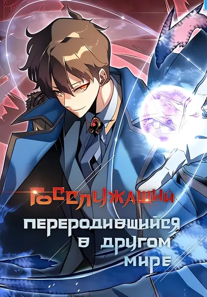 Госслужащий, переродившийся в другом мире — обложка манхвы, читать онлайн