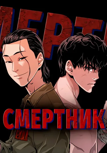 Смертник — обложка манхвы, читать онлайн