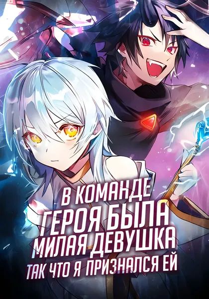 В Команде Героя Была Милая Девушка, Так Что Я Признался Ей — обложка манги, читать онлайн