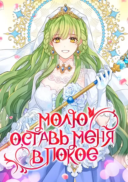 Молю, оставь меня в покое — обложка манхвы, читать онлайн
