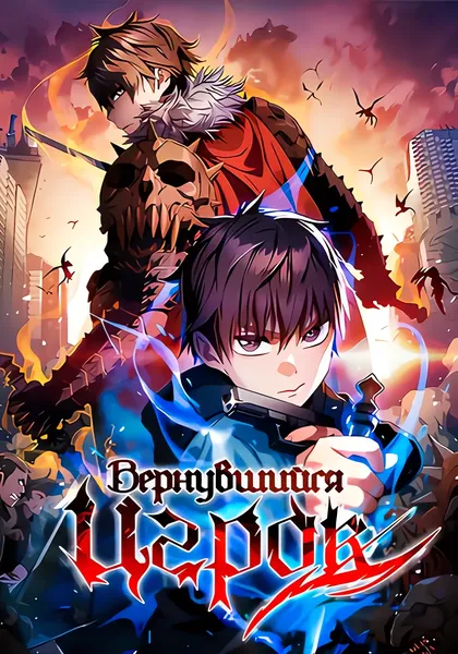 Однажды умерший игрок — обложка манхвы, читать онлайн