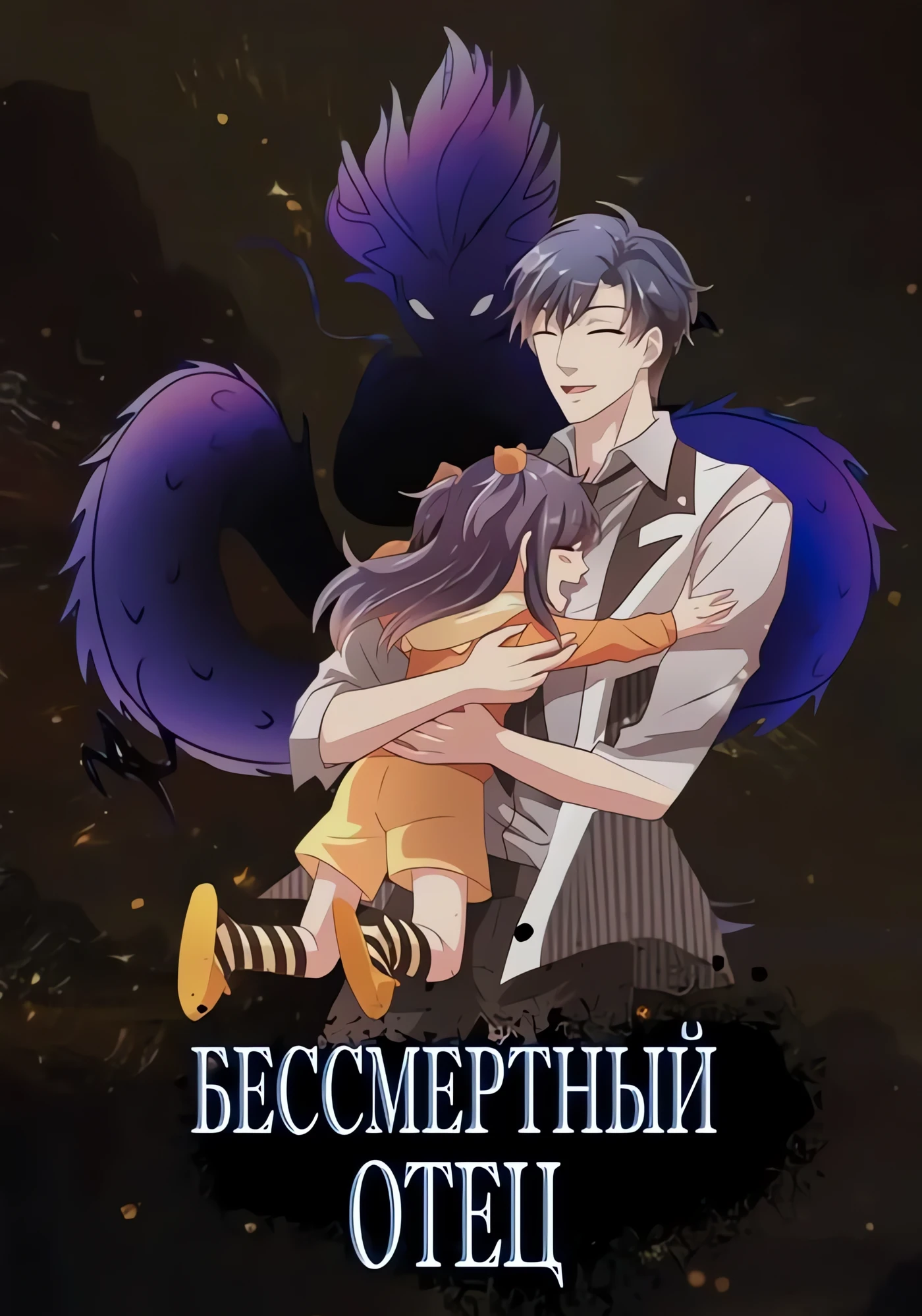 Бессмертный отец