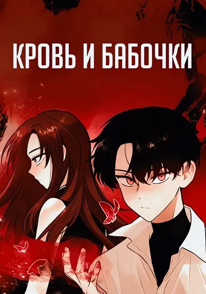 Кровь и бабочки — обложка манхвы, читать онлайн