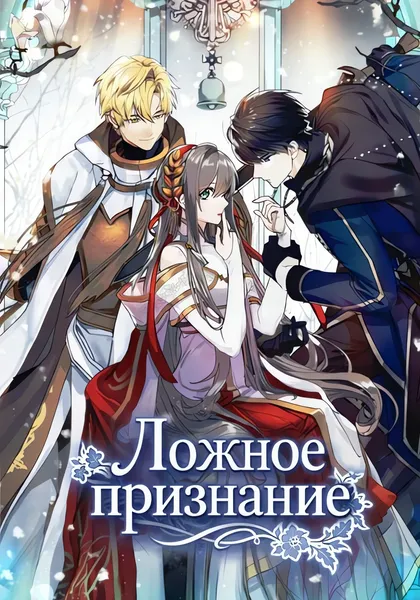 Ложное признание — обложка манхвы, читать онлайн