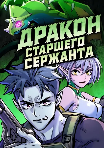 Дракон старшего сержанта — обложка манхвы, читать онлайн