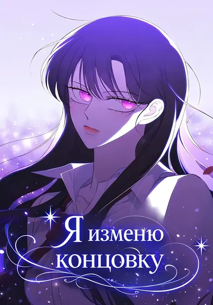 Я изменю концовку — обложка манхвы, читать онлайн