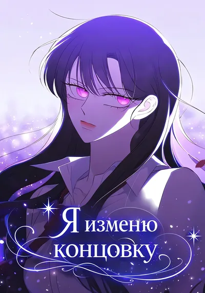 Я изменю концовку — обложка манхвы, читать онлайн