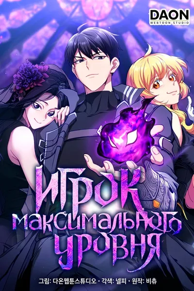 Игрок максимального уровня — обложка манхвы, читать онлайн