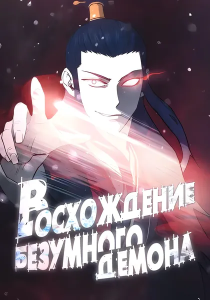 Восхождение безумного демона — обложка манхвы, читать онлайн