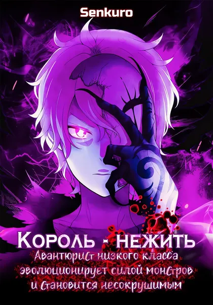 Король-нежить ~Авантюрист низкого класса эволюционирует силой монстров и становится несокрушимым~ — обложка манги, читать онлайн