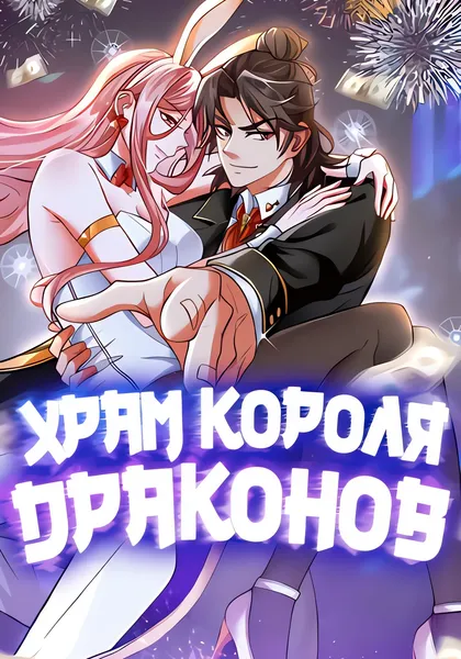 Храм Короля Драконов — обложка манхуа, читать онлайн