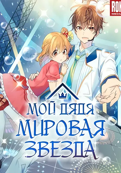 Мой дядя - Мировая Звезда. — обложка манхвы, читать онлайн