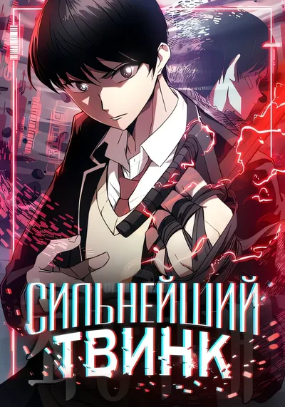 Сильнейший твинк — обложка манхвы, читать онлайн