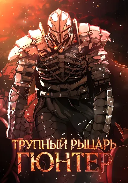 Трупный Рыцарь Гюнтер — обложка манхвы, читать онлайн