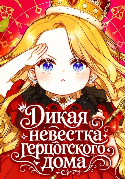 Дикая невестка герцогского дома — обложка манхвы, читать онлайн