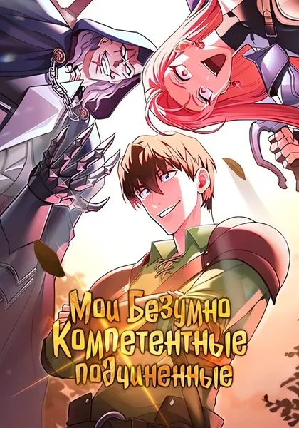 Мои безумно компетентные подчинённые — обложка манхвы, читать онлайн