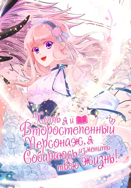 Хоть я и второстепенный персонаж, я собираюсь изменить твою жизнь! — обложка манхвы, читать онлайн