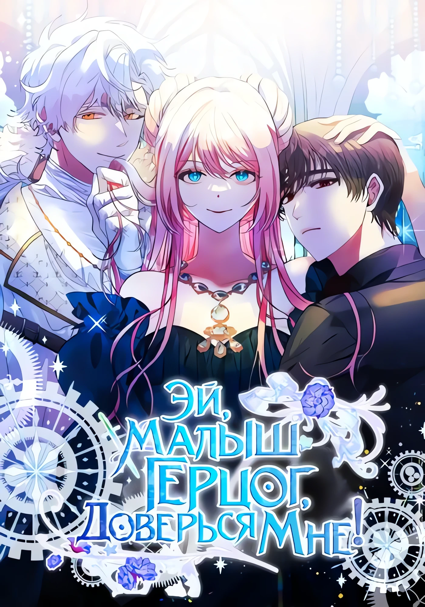 Эй, малыш герцог, доверься мне!