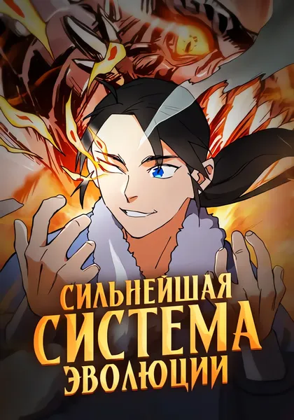Сильнейшая система эволюции — обложка манхуа, читать онлайн