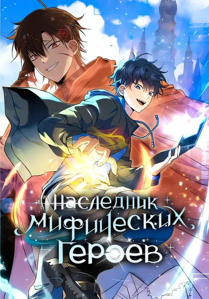 Наследник мифических героев — обложка манхвы, читать онлайн