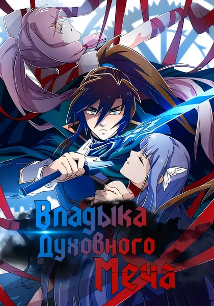 Владыка Духовного Меча — обложка манхуа, читать онлайн