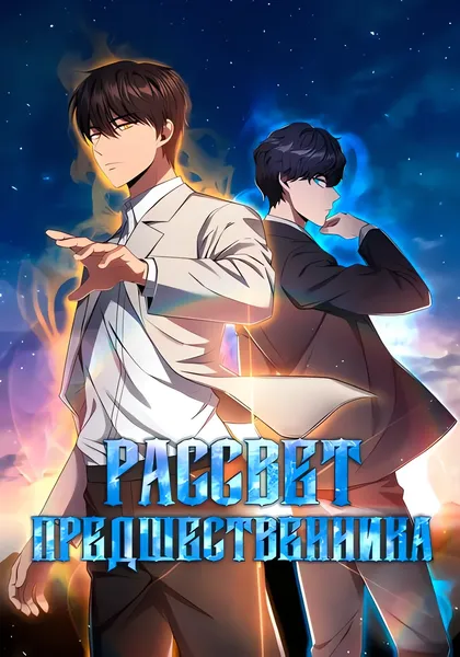 Рассвет предшественника — обложка манхвы, читать онлайн