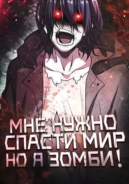 Мне нужно спасти мир, но я зомби! — обложка манхуа, читать онлайн