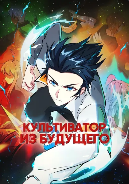 Культиватор из Будущего — обложка манхуа, читать онлайн
