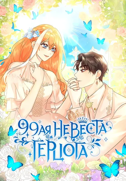 99-ая невеста герцога — обложка манхвы, читать онлайн
