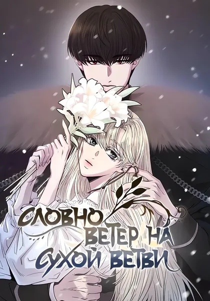 Словно ветер на сухой ветви — обложка манхвы, читать онлайн